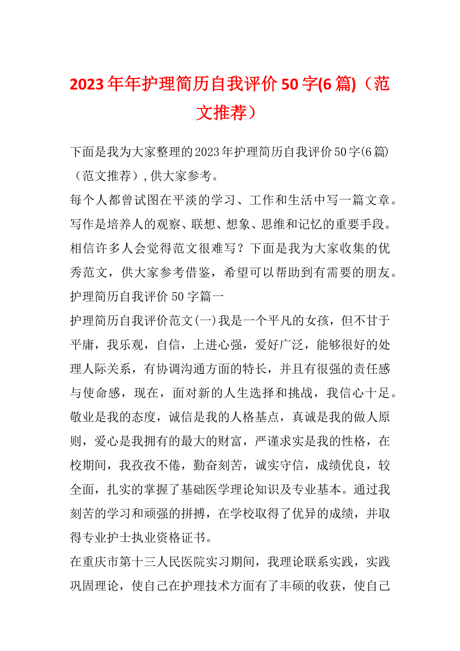 2023年年护理简历自我评价50字(6篇)（范文推荐）_第1页