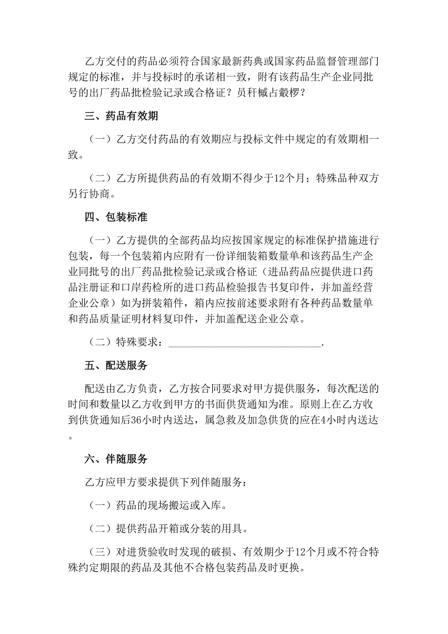 【药品购销合同范本大全】医疗药品购销合同医疗药品购销合同【一】医疗药品购销合同_第2页