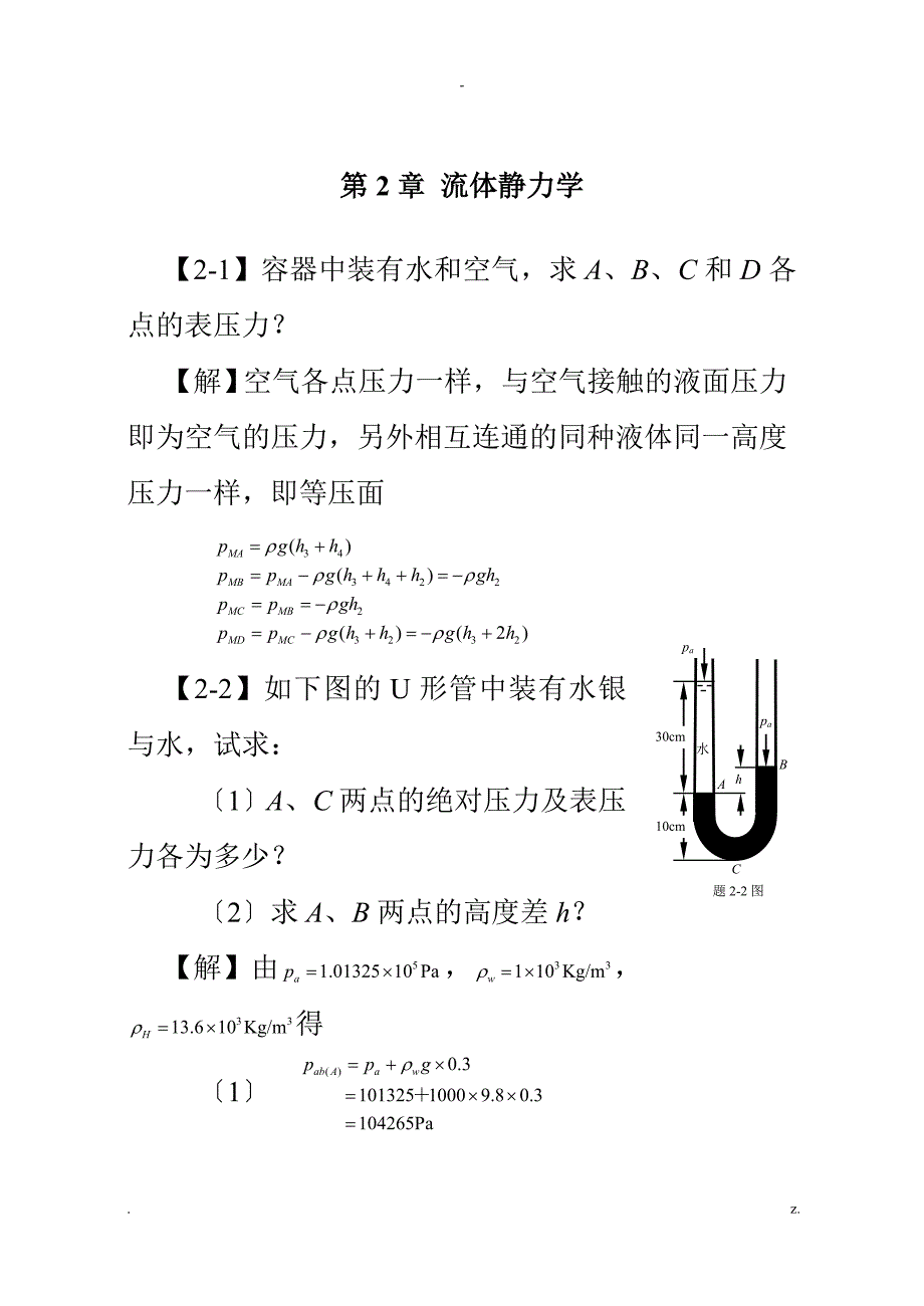 工程流体力学课后习题答案_第3页