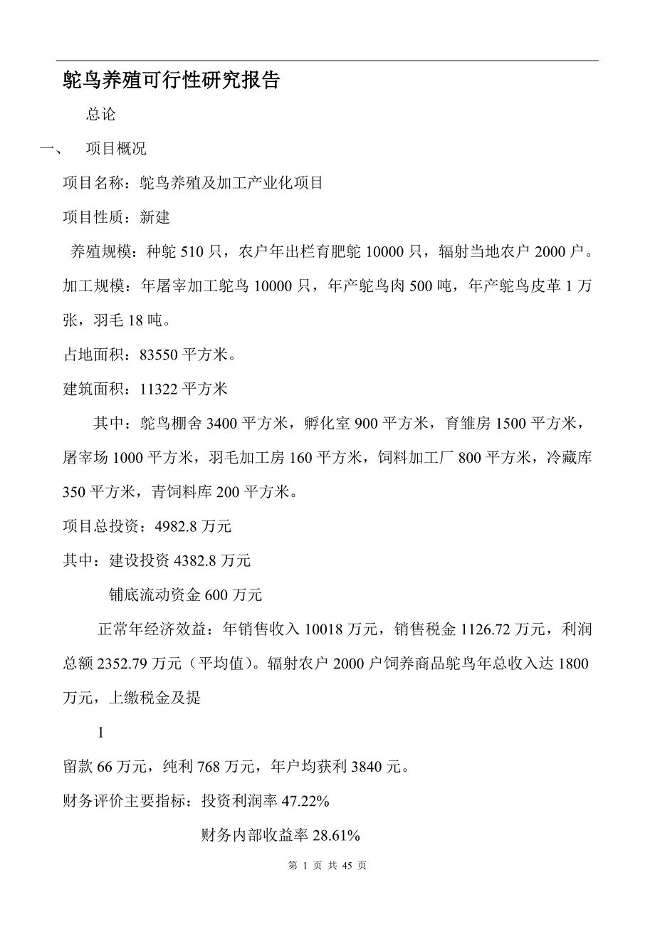 鸵鸟养殖可行性研究报告(后面的表可以粘贴).doc_第1页