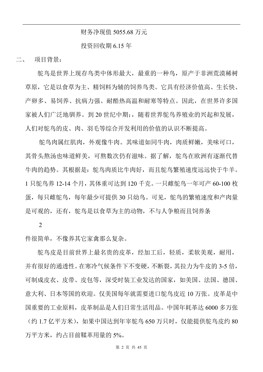 鸵鸟养殖可行性研究报告(后面的表可以粘贴).doc_第2页