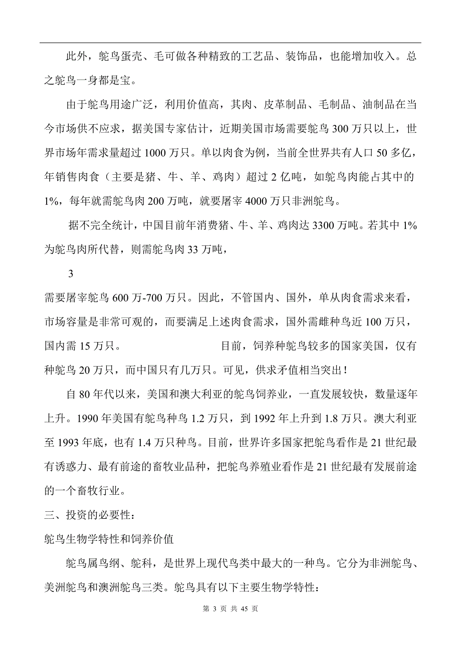 鸵鸟养殖可行性研究报告(后面的表可以粘贴).doc_第3页