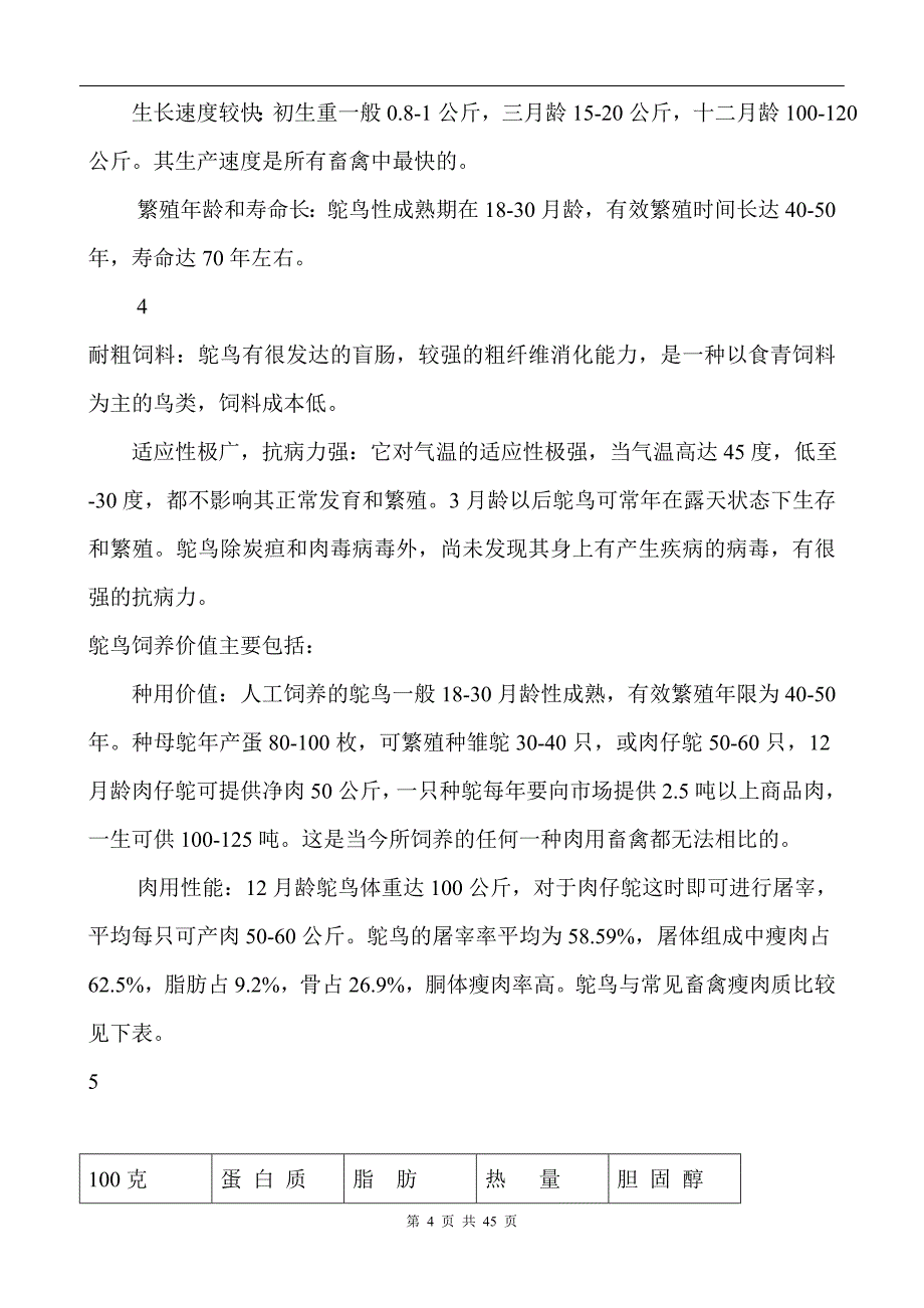 鸵鸟养殖可行性研究报告(后面的表可以粘贴).doc_第4页