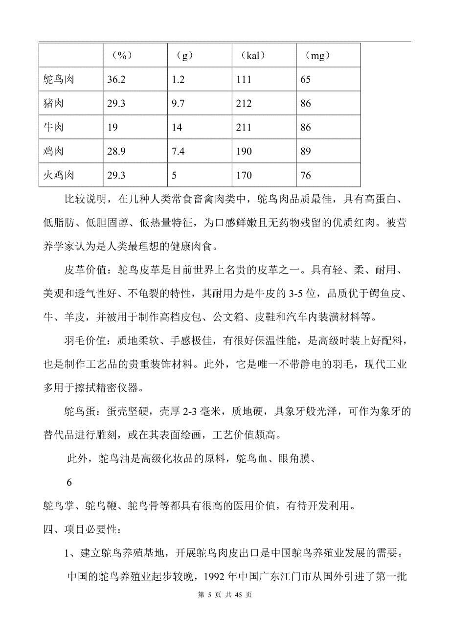 鸵鸟养殖可行性研究报告(后面的表可以粘贴).doc_第5页