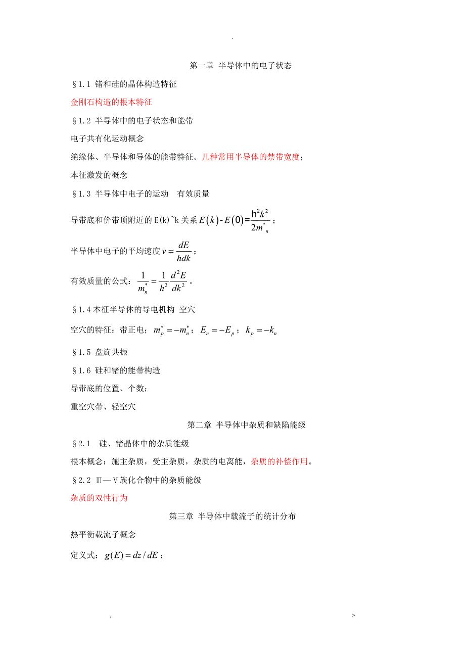 半导体物理学复习提纲重点_第1页