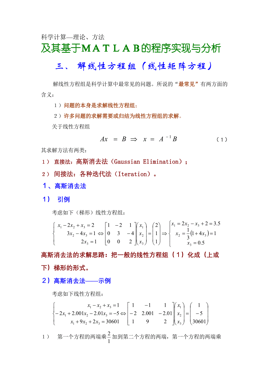 基于MATLAB的科学计算—线性方程组1.doc_第1页