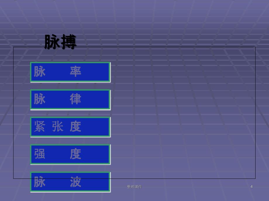 诊断学心脏血管检查课件_第4页