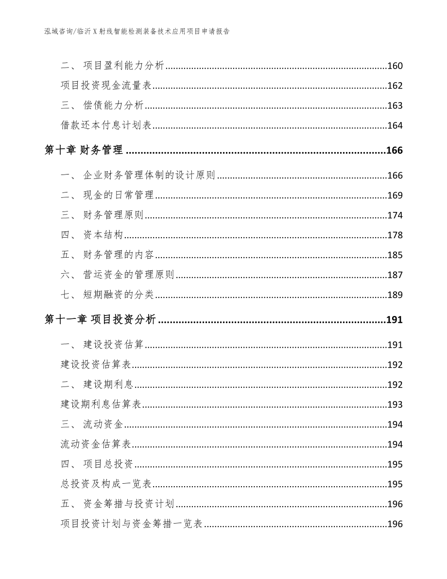 临沂X射线智能检测装备技术应用项目申请报告【参考范文】_第4页