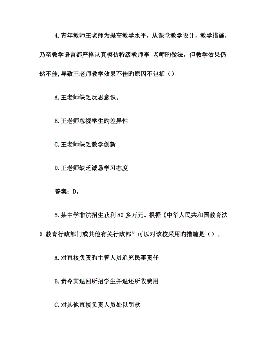 2023年下半年教师资格证中学综合素质真题及答案解析_第4页