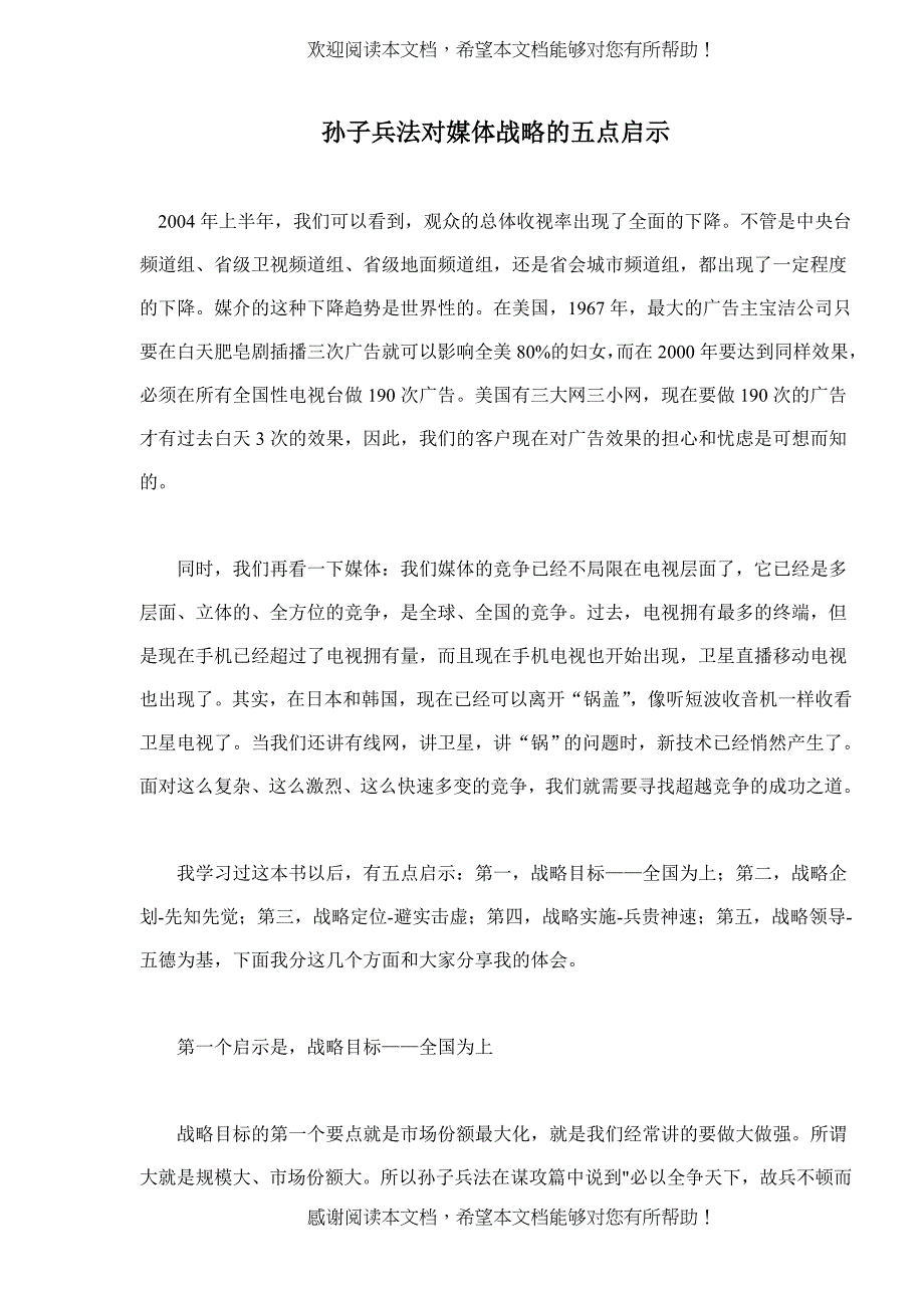 孙子兵法对媒体战略的五点启示(doc8)(1)_第1页