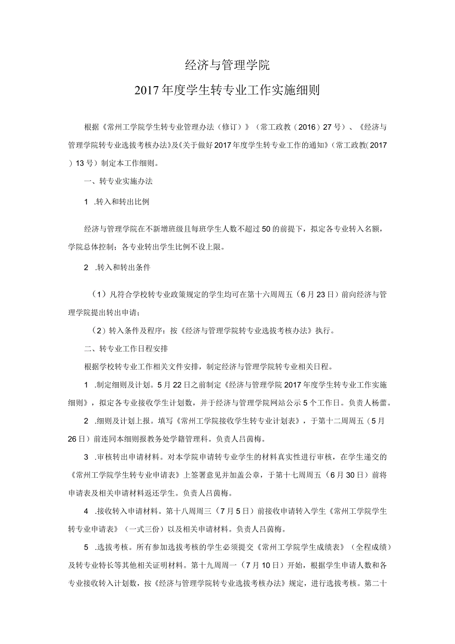 经济与管理学院2017年度学生转专业工作实施细则_第1页