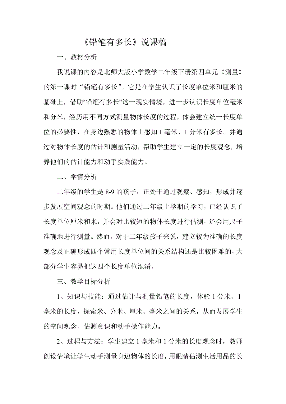 结合信息技术铅笔有多长说课稿.doc_第1页