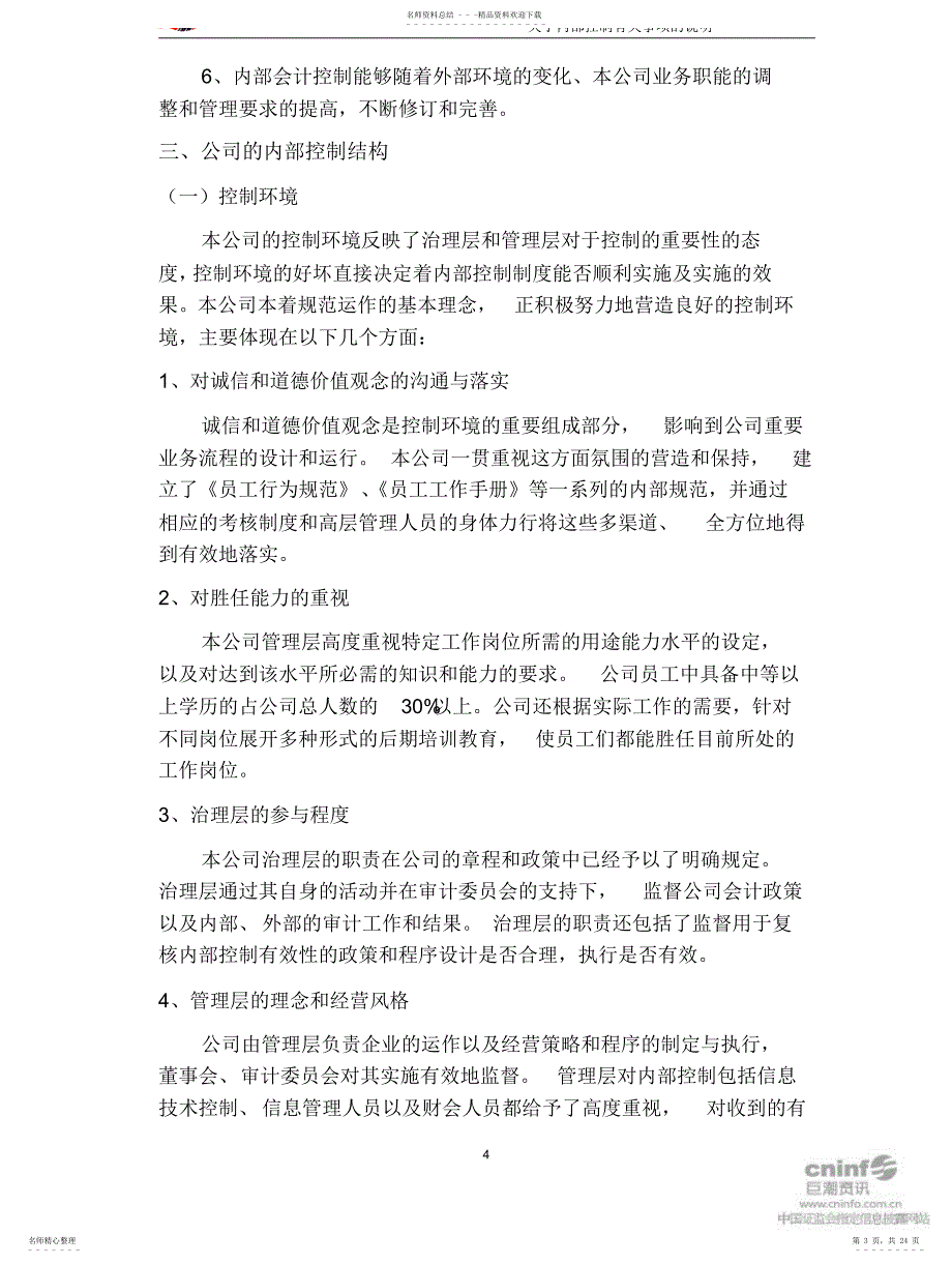 2022年2022年关于内部控制有关事项的说明_第3页