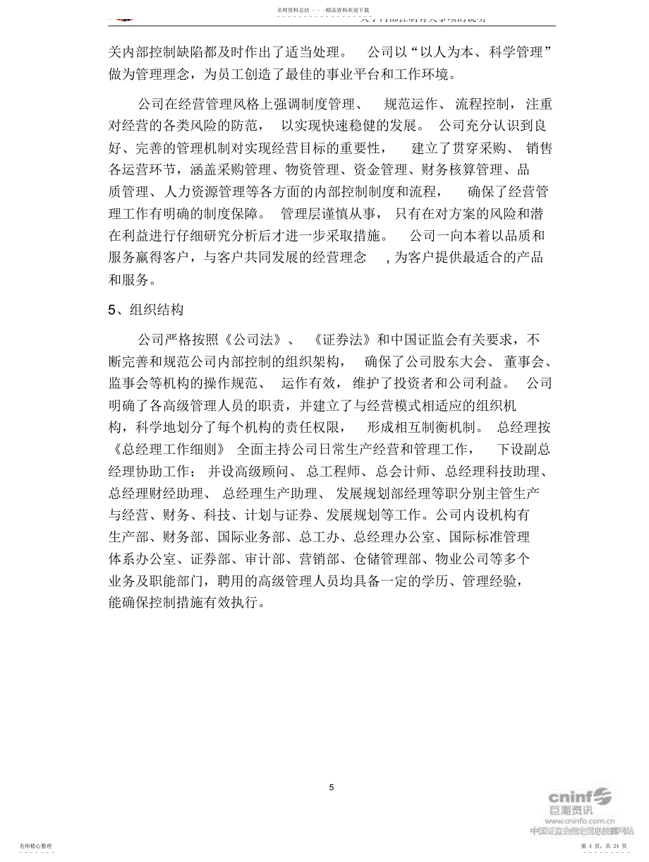 2022年2022年关于内部控制有关事项的说明_第4页