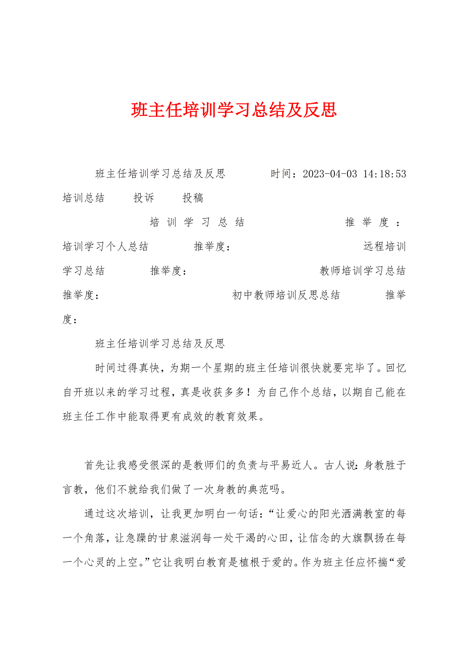 班主任培训学习总结及反思.docx_第1页