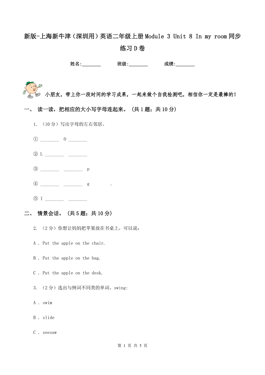 新版-上海新牛津（深圳用）英语二年级上册Module 3 Unit 8 In my room同步练习D卷_第1页