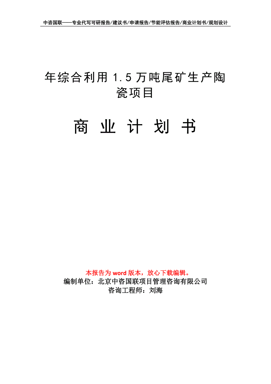 年综合利用1.5万吨尾矿生产陶瓷项目商业计划书写作模板_第1页