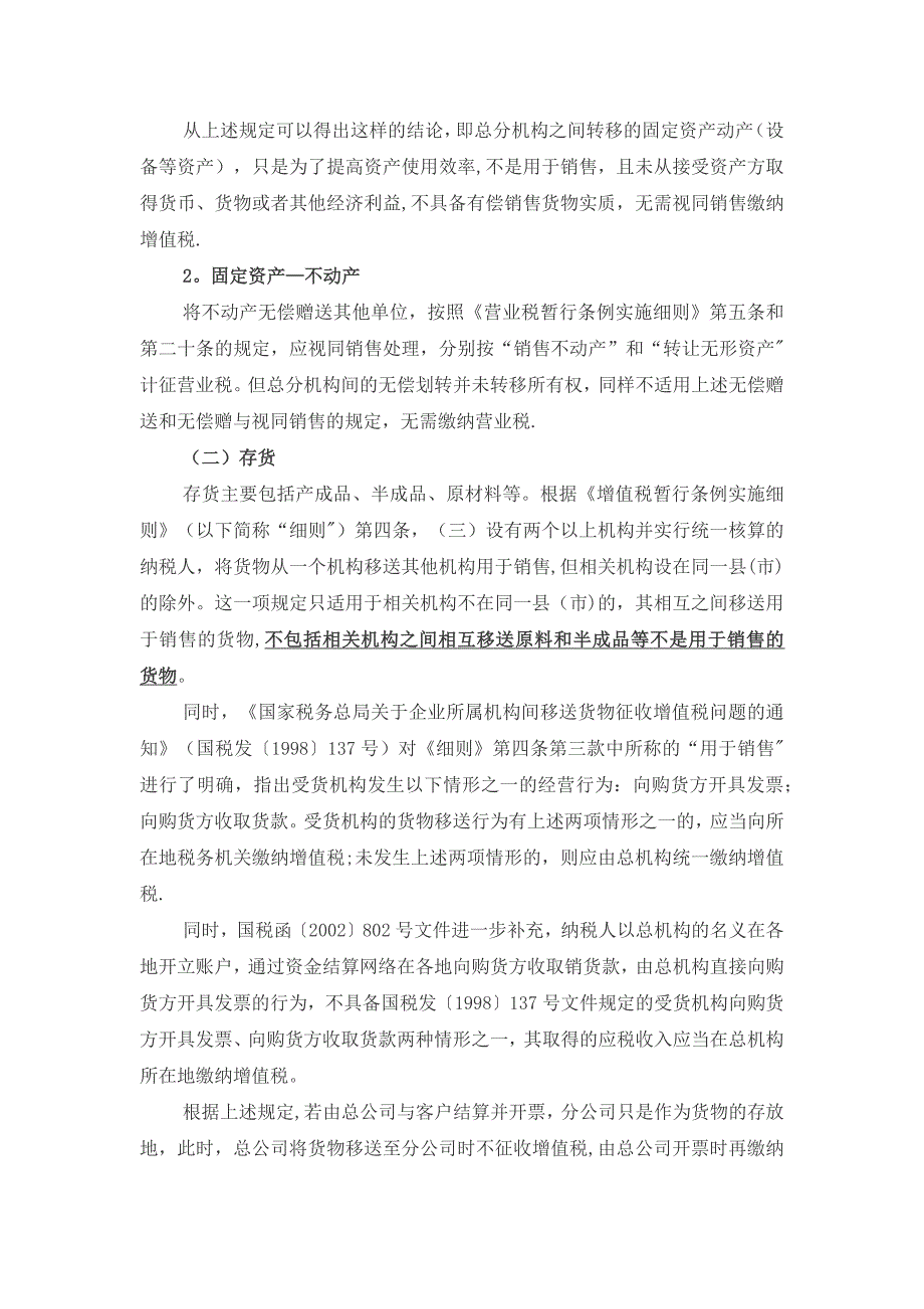 总分公司之间划拨资产涉税分析(1)_第2页