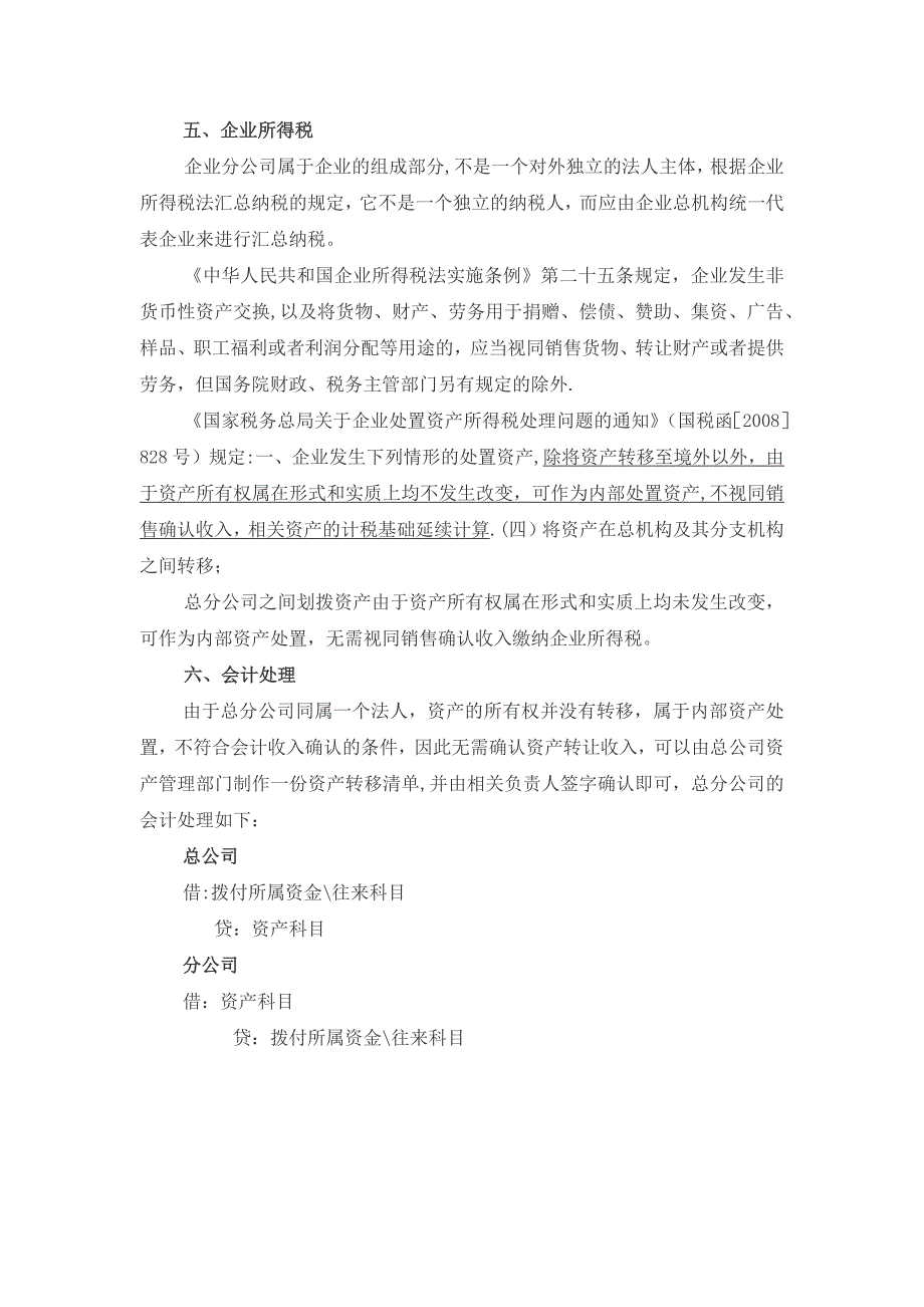 总分公司之间划拨资产涉税分析(1)_第4页