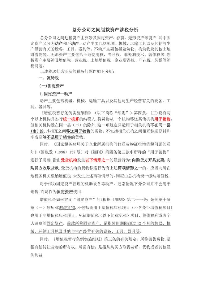 总分公司之间划拨资产涉税分析(1)