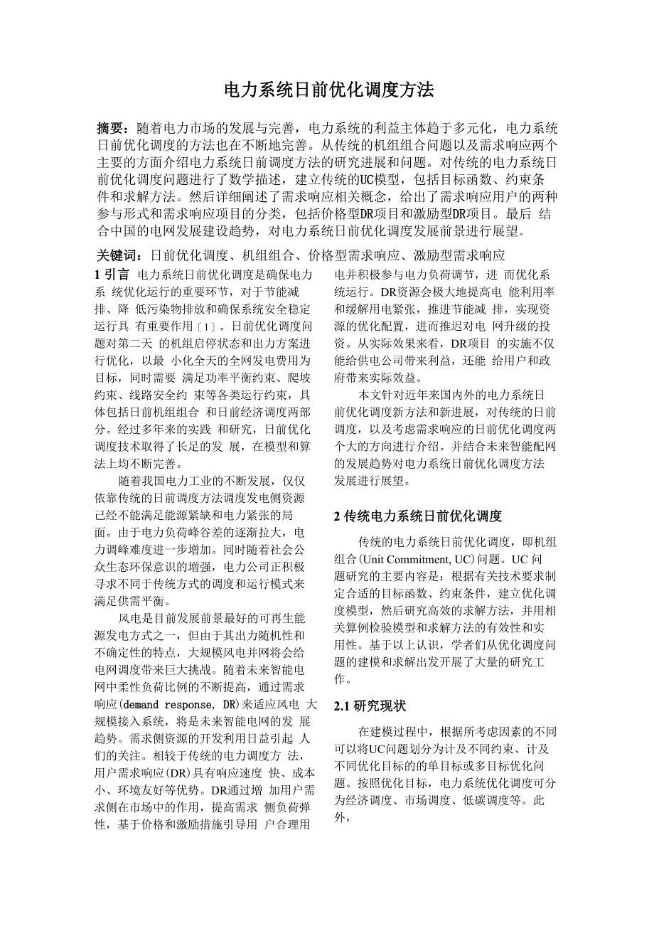 电力系统日前优化调度_第1页
