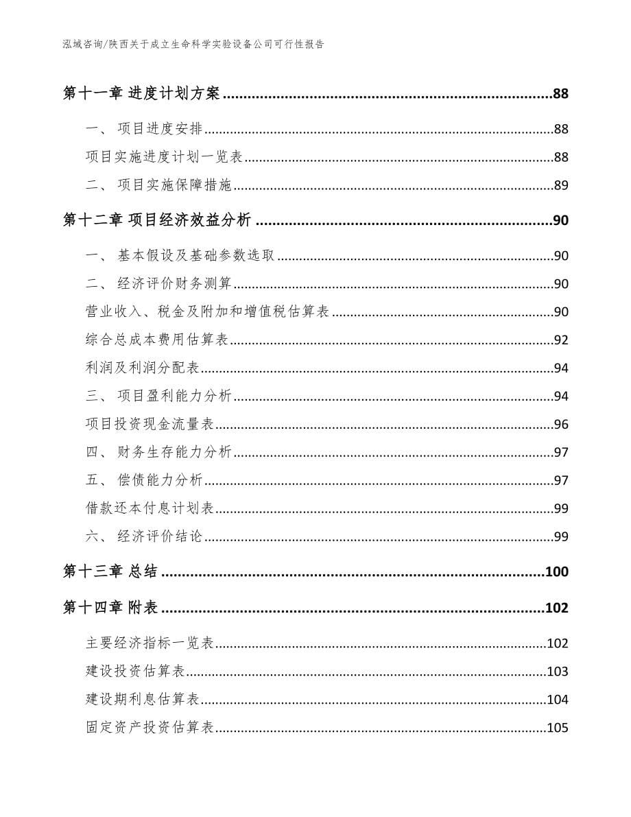 陕西关于成立生命科学实验设备公司可行性报告参考模板_第5页