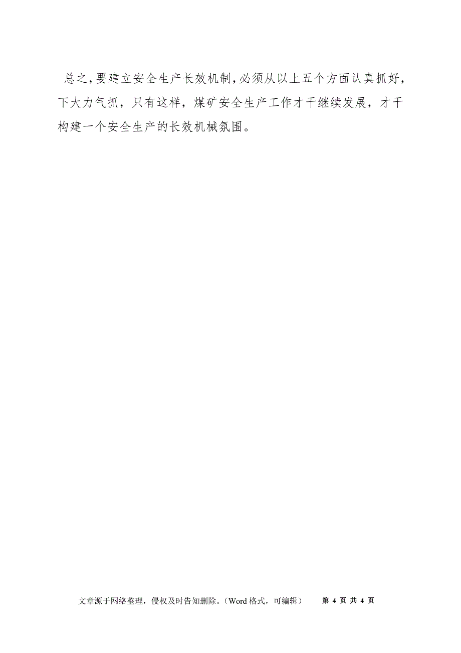 浅谈煤矿企业构建安全生产长效机制_第4页