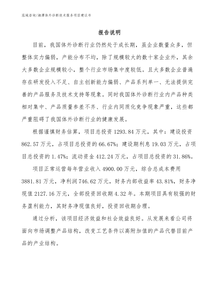 湘潭体外诊断技术服务项目建议书模板参考_第2页