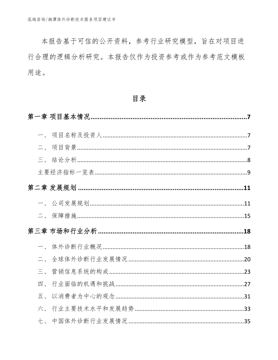 湘潭体外诊断技术服务项目建议书模板参考_第3页