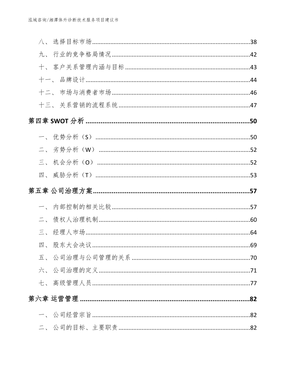 湘潭体外诊断技术服务项目建议书模板参考_第4页