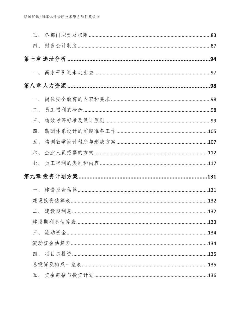 湘潭体外诊断技术服务项目建议书模板参考_第5页