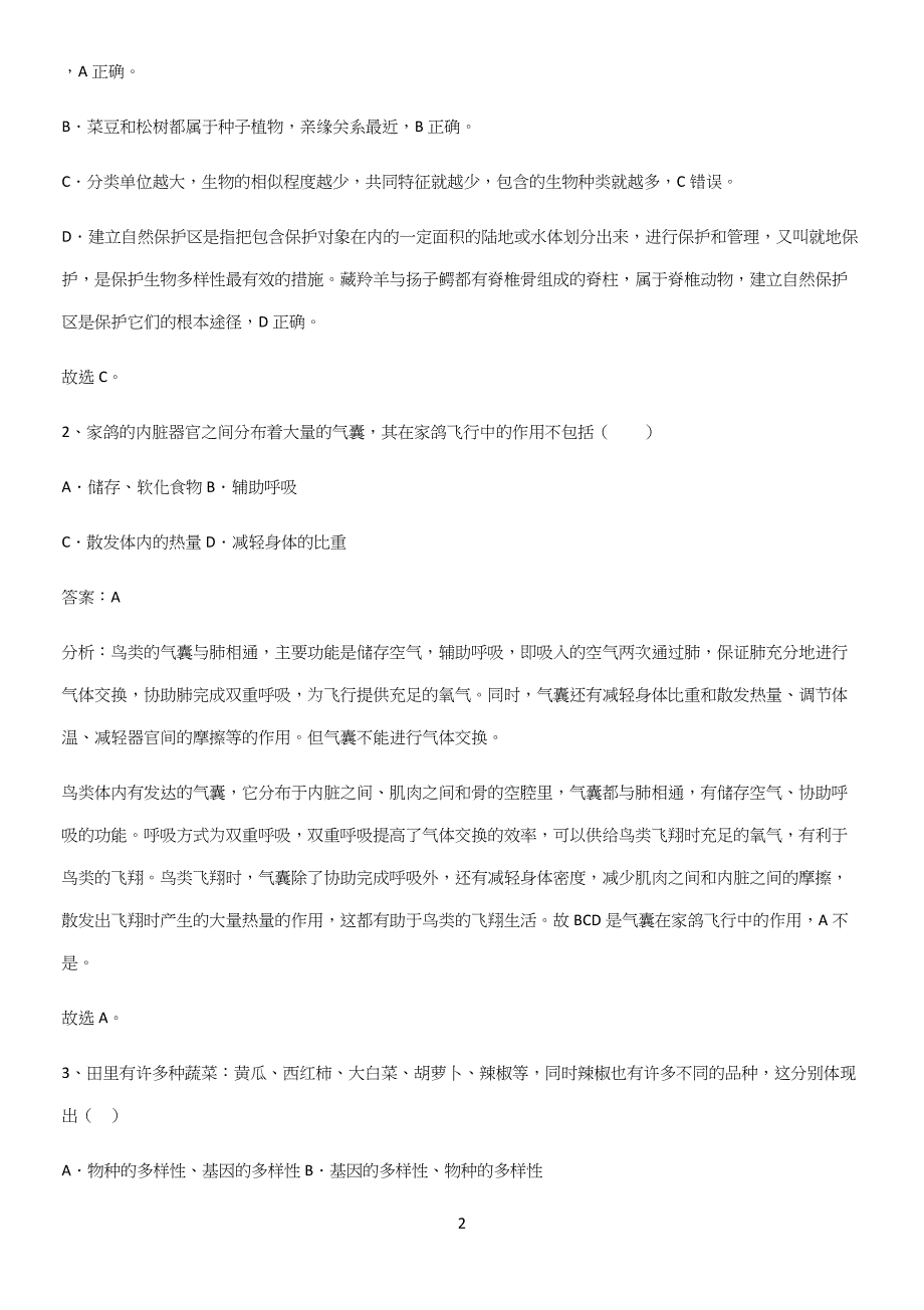 人教版初中生八年级上册第六单元生物的多样性及其保护总结(重点)超详细.docx_第2页