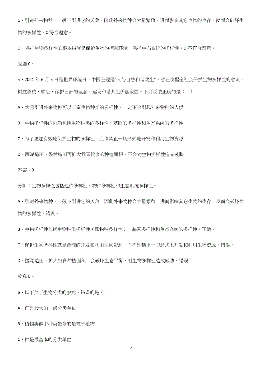 人教版初中生八年级上册第六单元生物的多样性及其保护总结(重点)超详细.docx_第4页