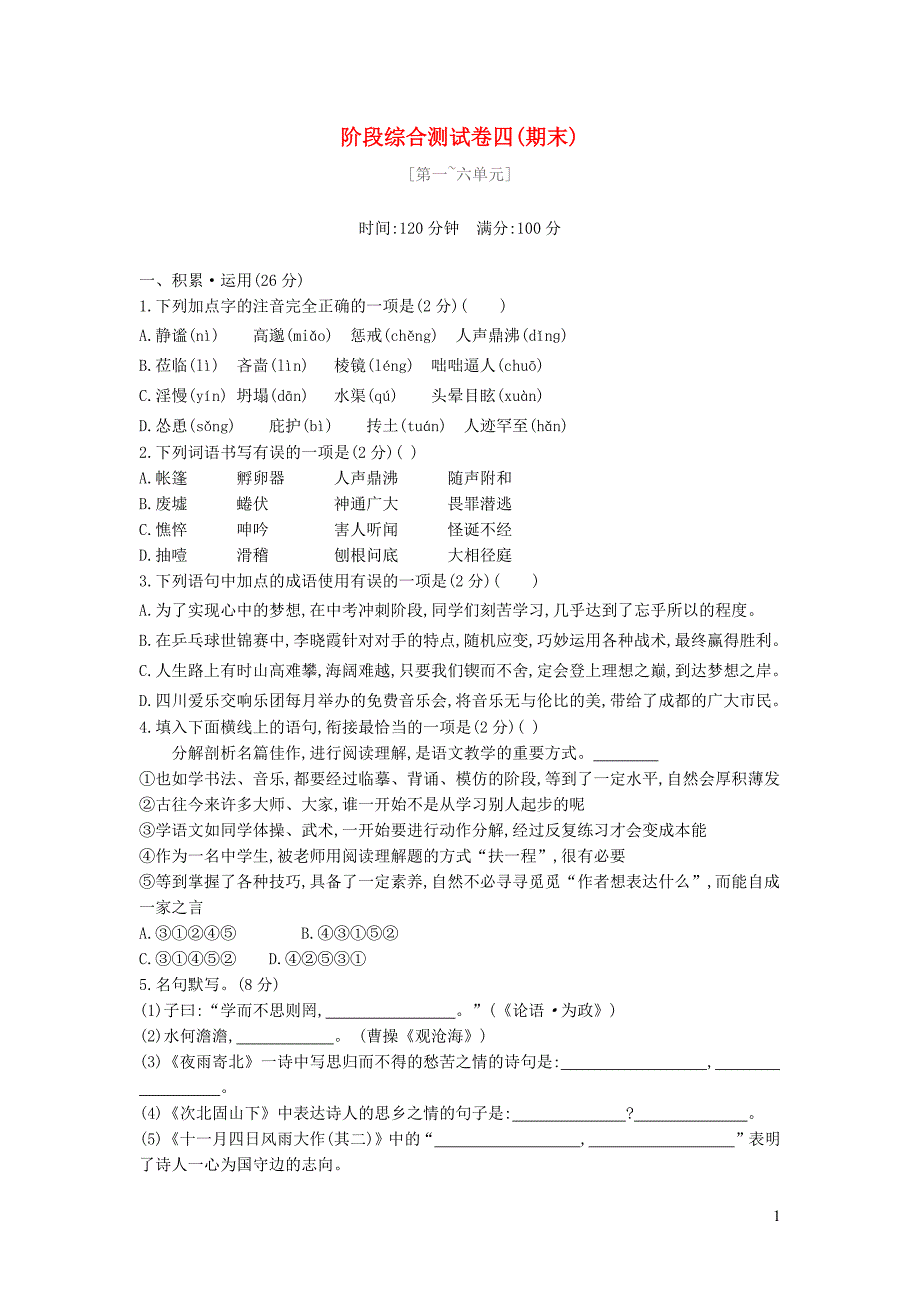 七年级语文上学期期末阶段综合测试卷四_第1页