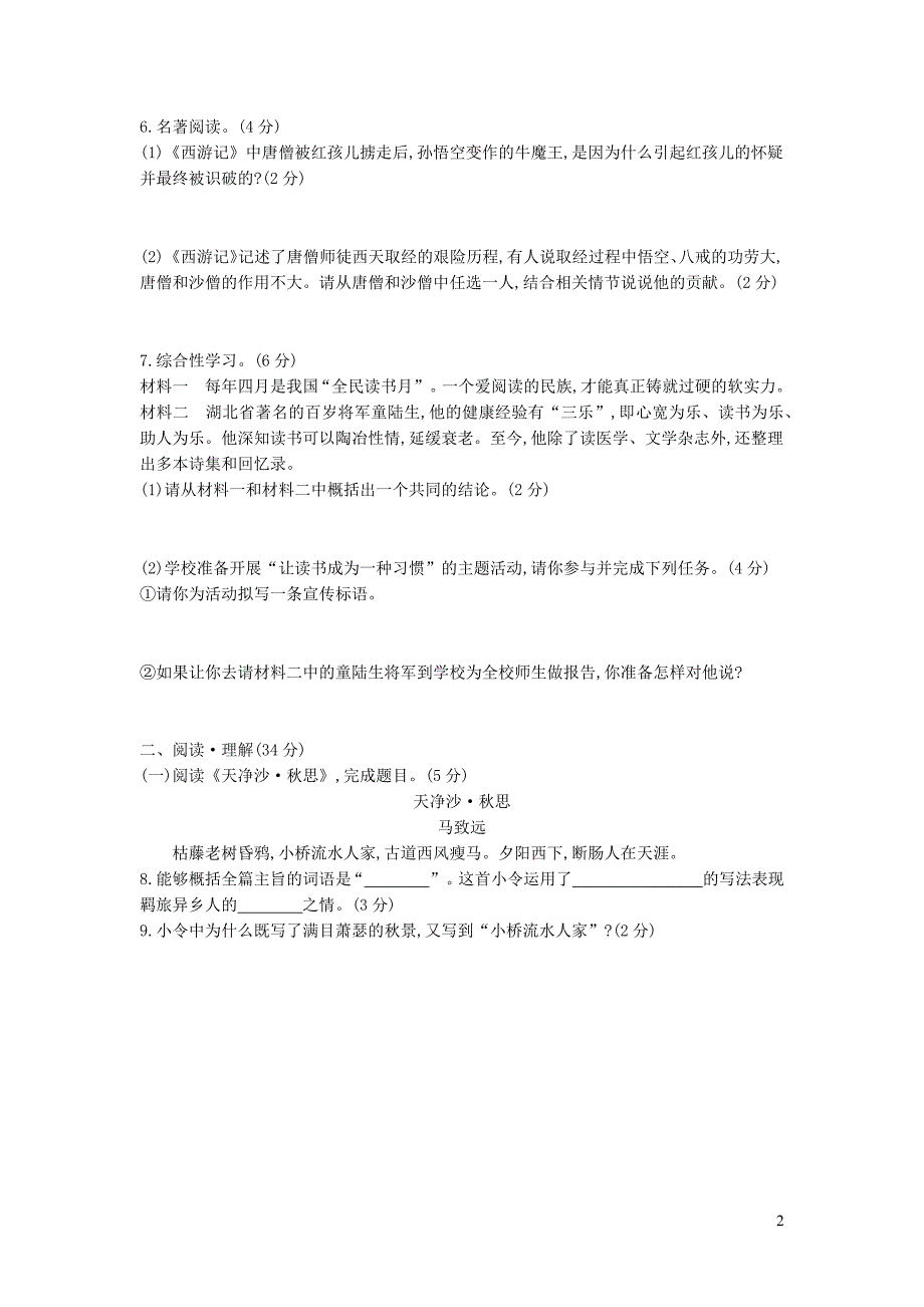 七年级语文上学期期末阶段综合测试卷四_第2页