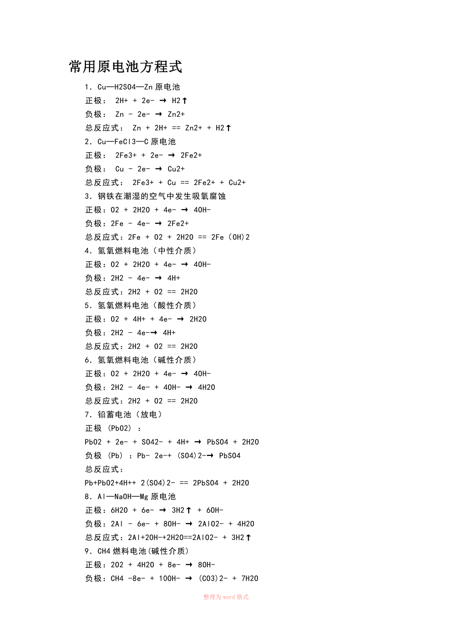 高中化学常用原电池方程式_第1页