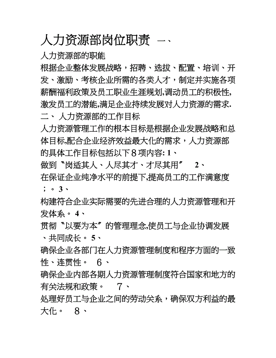 人力资源部岗位职责 (2)_第1页