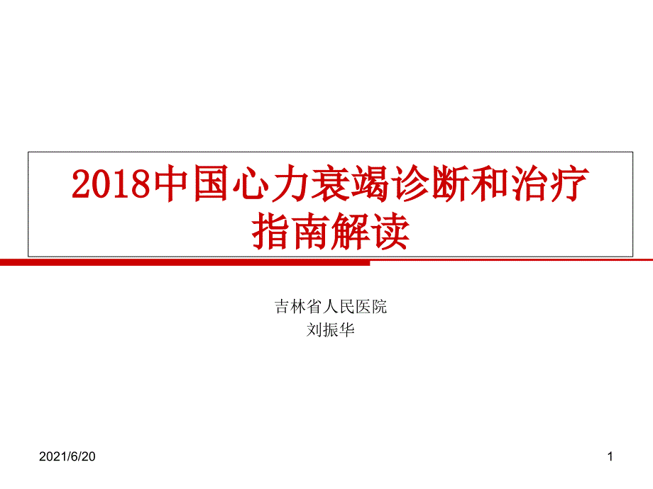 中国心力衰竭诊断和治疗指南37_第1页