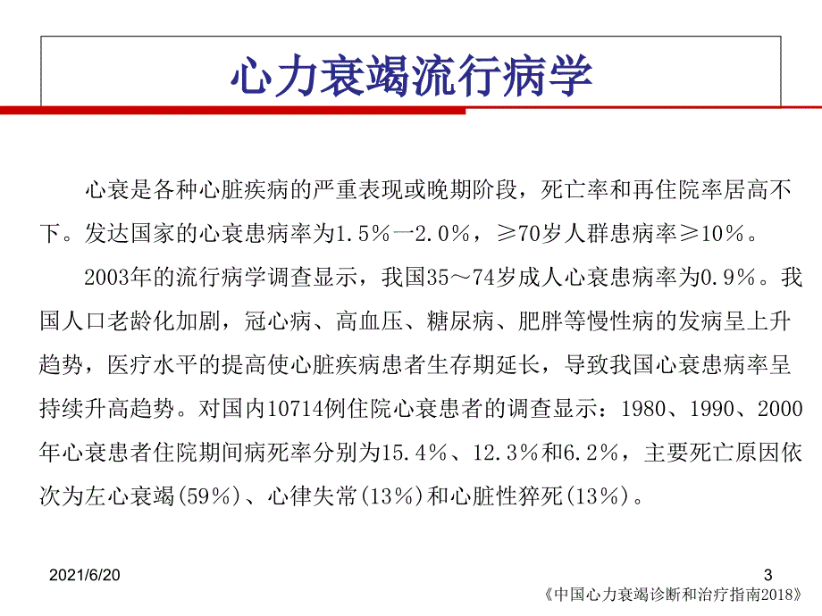 中国心力衰竭诊断和治疗指南37_第3页