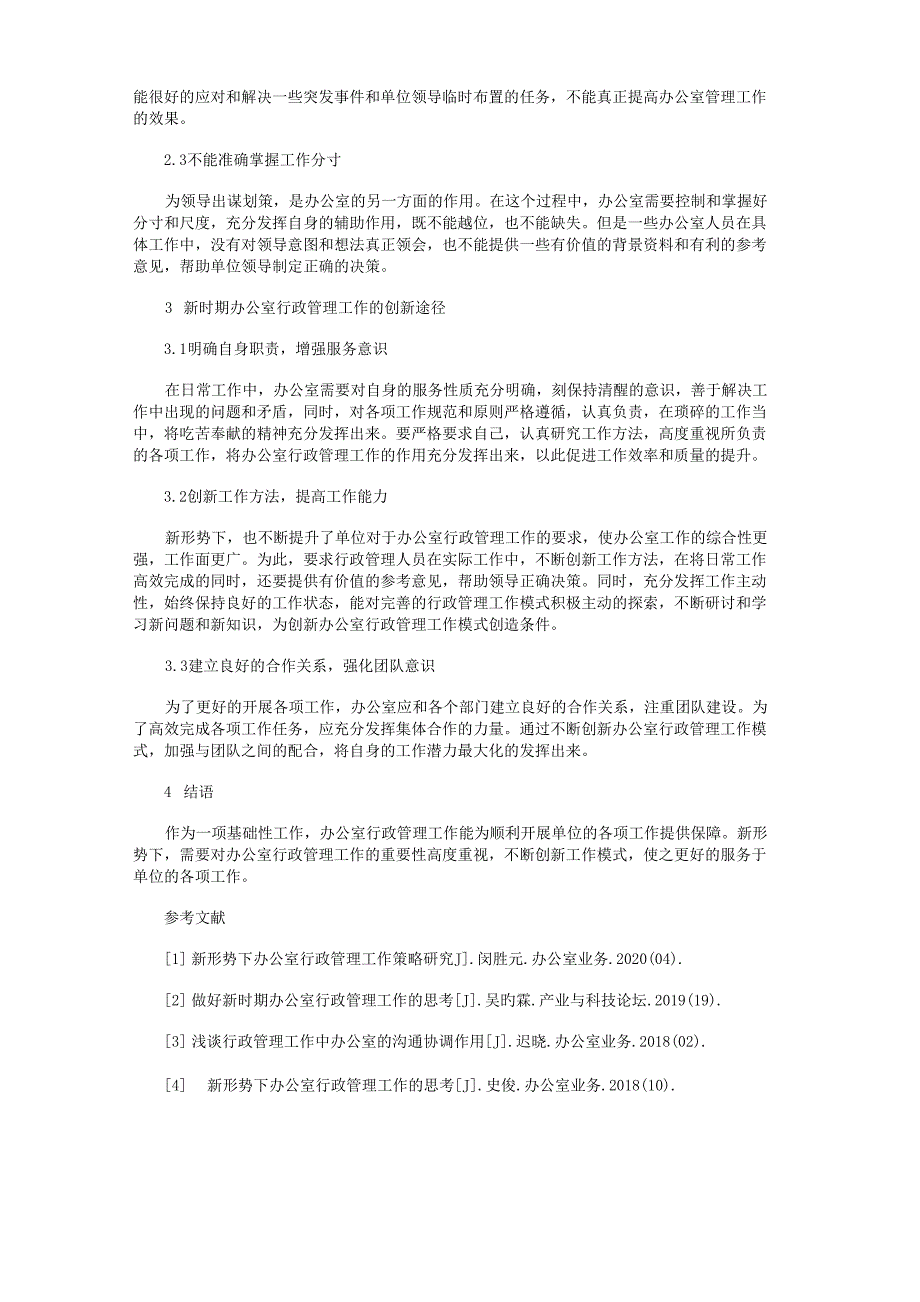 办公室行政管理工作创新策略探究_第2页