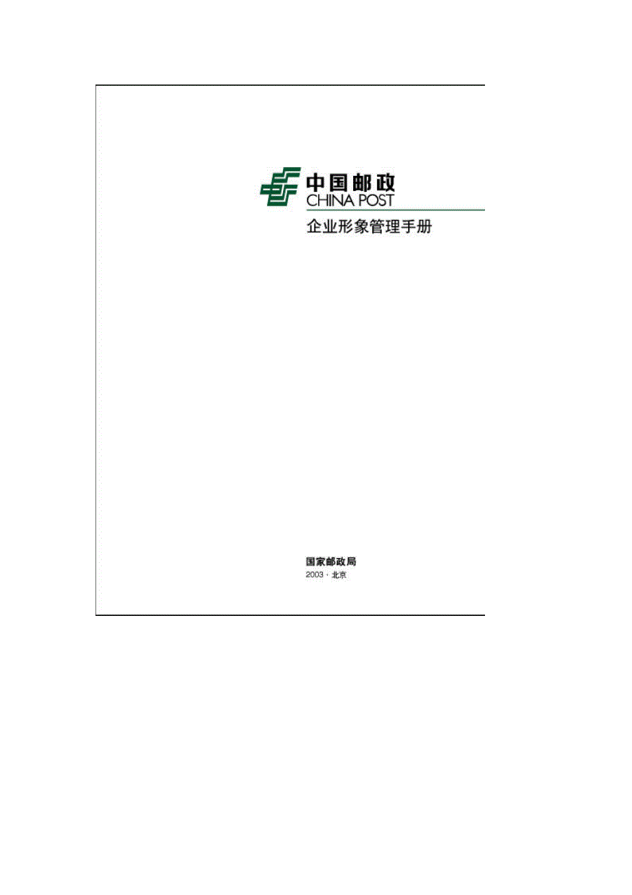 中国邮政企业形象管理手册.doc_第2页