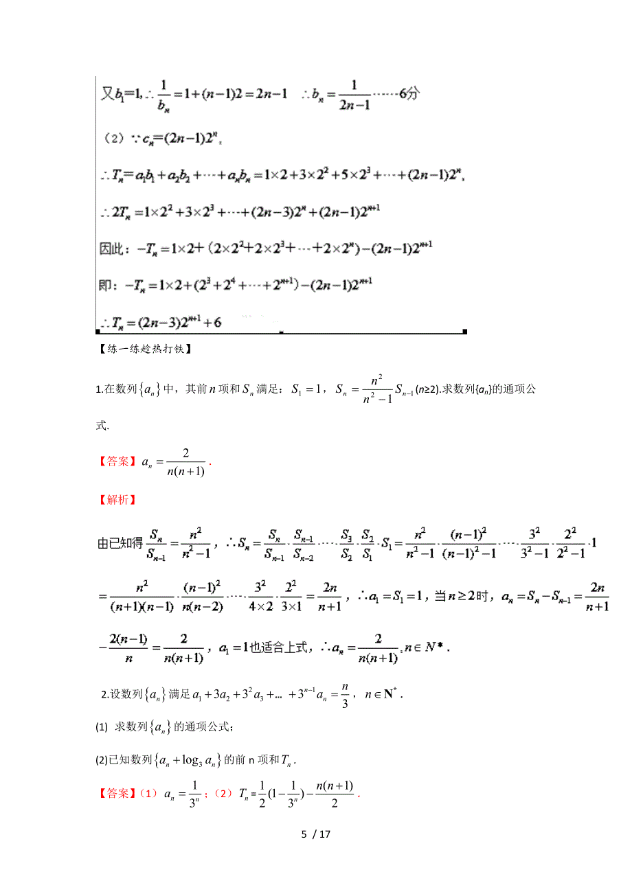 高考数学艺体生百日突围专题数列的通项与求和(综合篇含答案)_第5页