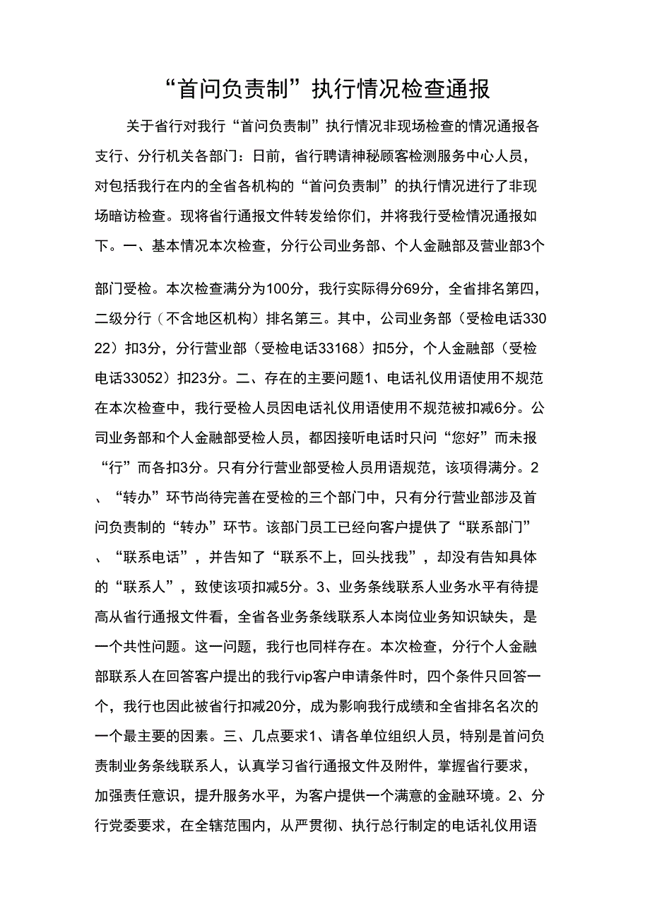 “首问负责制”执行情况检查通报_第1页