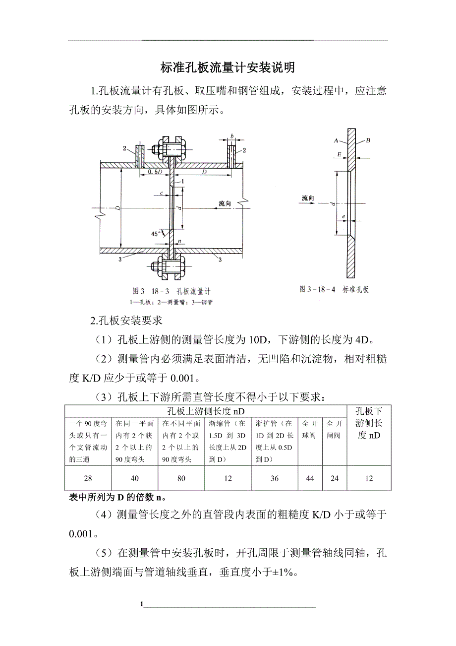 标准孔板流量计安装说明_第1页