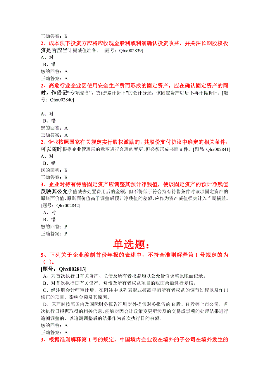 企业会计准则解释1-3讲解(整理）_第2页