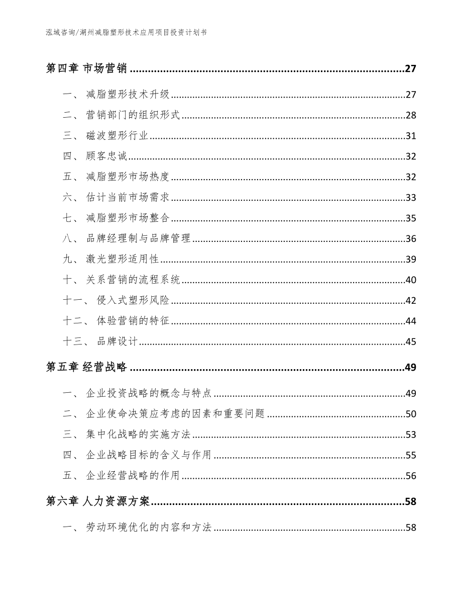 湖州减脂塑形技术应用项目投资计划书_模板参考_第2页