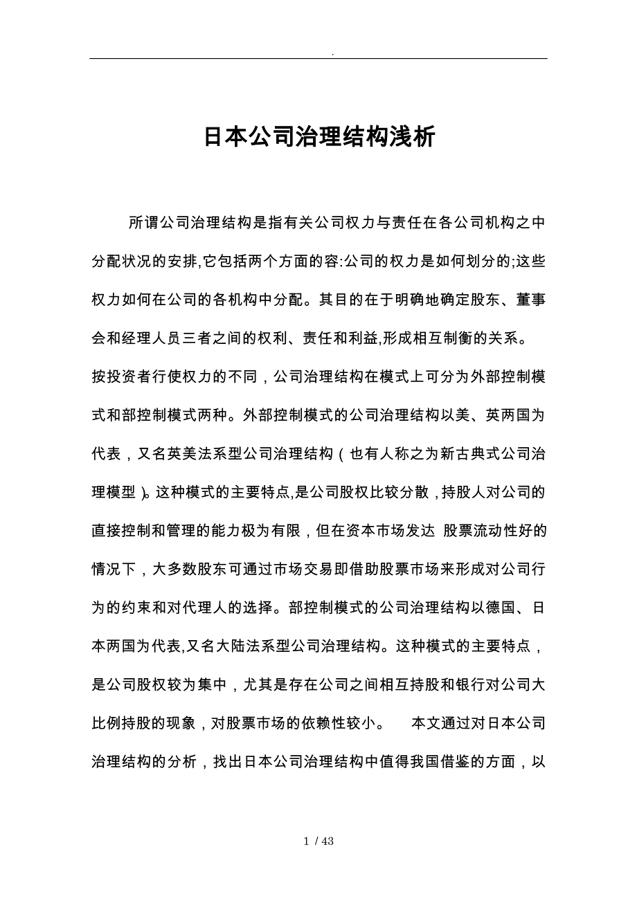 浅析日本公司治理结构_第1页