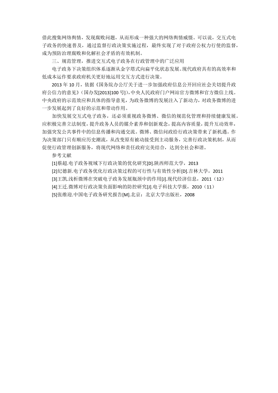 交互式电子政务与行政决策的关系研究_第2页