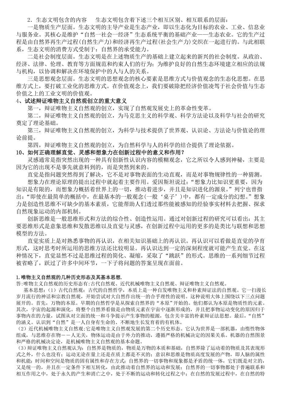 自然辩证法 复习资料.doc_第5页