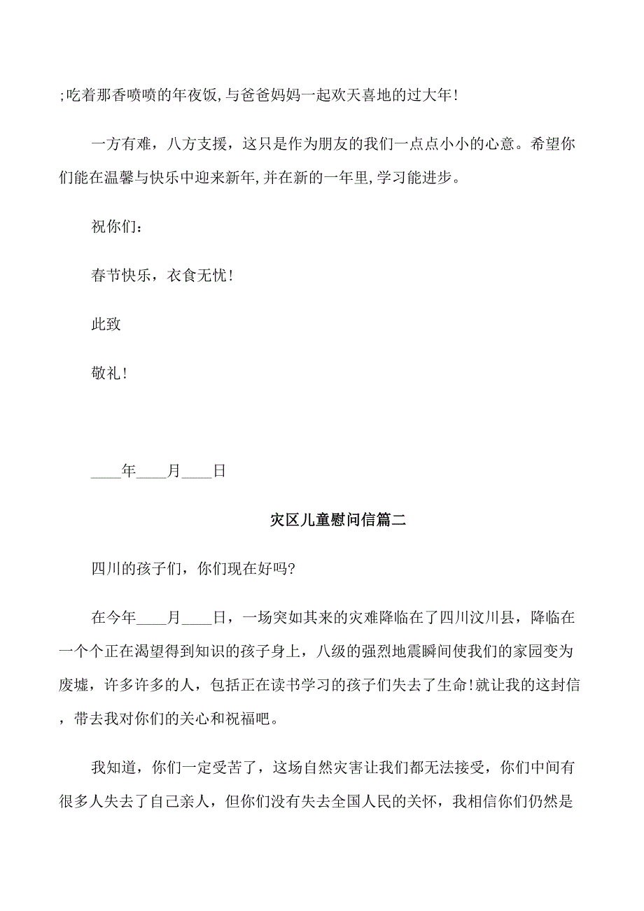 给灾区儿童的慰问信范文_第2页